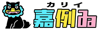 嘉例ゐ（カリイ）
