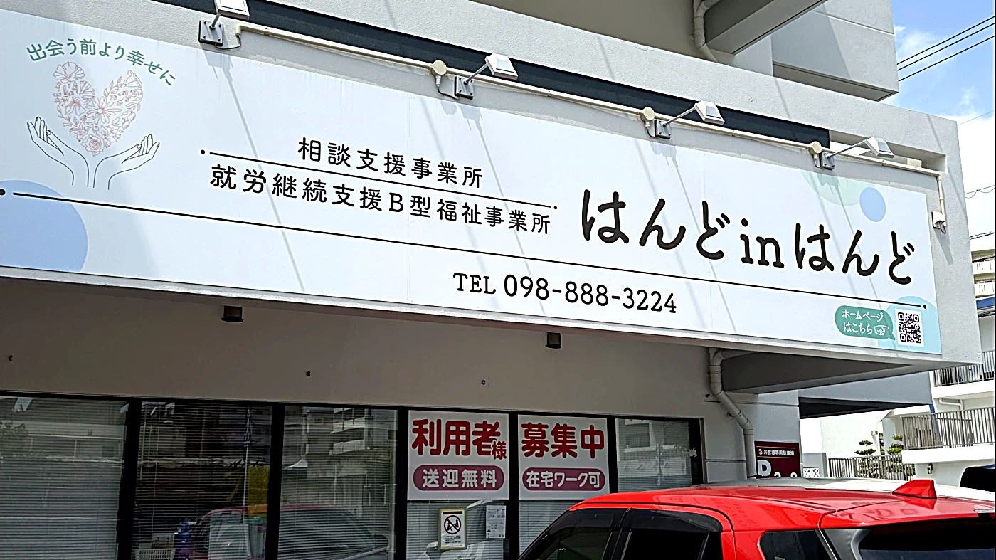 就労継続支援B型事業所「はんどinはんど」の看板