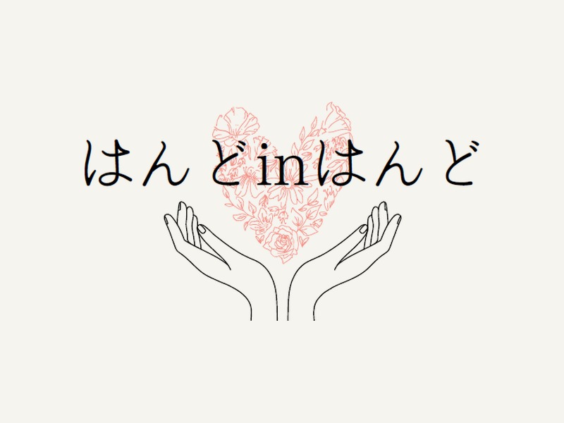 はんどinはんどのロゴ