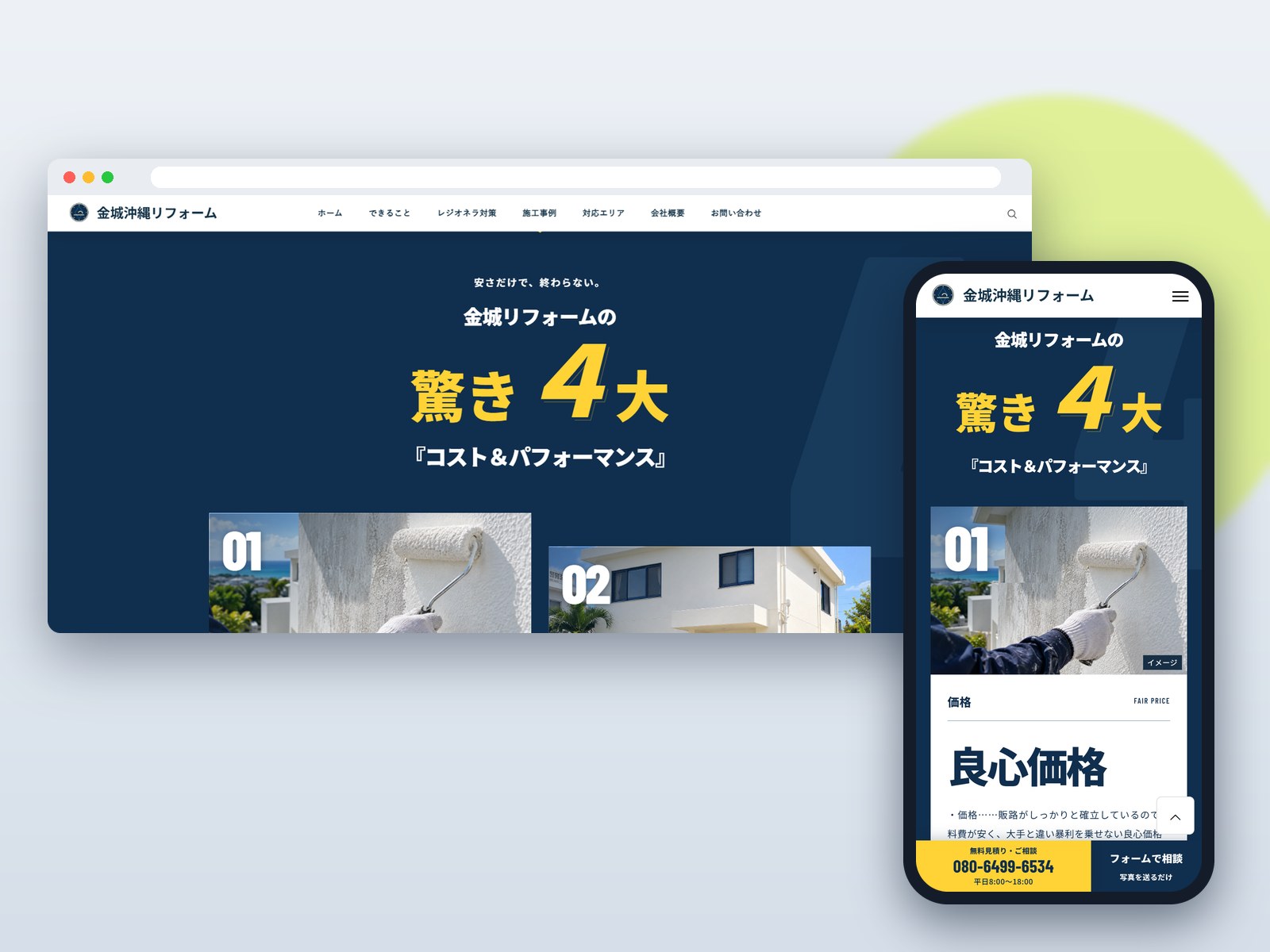 金城沖縄リフォームのホームページ。パソコンとスマホの表示